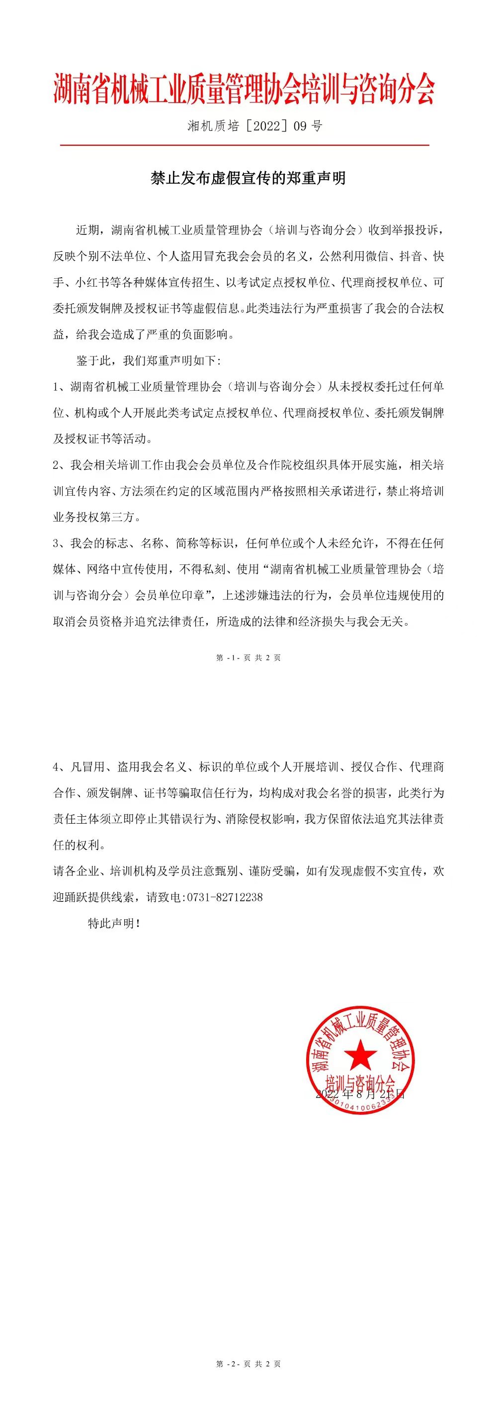 禁止发布虚假宣传的郑重声明.jpg